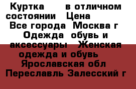 Куртка Zara в отличном состоянии › Цена ­ 1 000 - Все города, Москва г. Одежда, обувь и аксессуары » Женская одежда и обувь   . Ярославская обл.,Переславль-Залесский г.